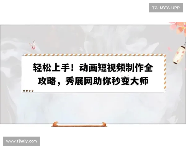 快速视频制作平台全攻略:轻松制作高质量短视频的实用技巧与操作步骤 快速视频制作平台全攻略:轻松制作高质量短视频的实用技巧与操作步骤