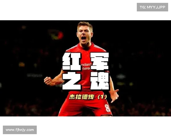 杰拉德4号球衣穿着解析与搭配指南打造属于你的球场经典风采