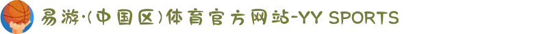 易游·(中国区)体育官方网站-YY SPORTS
